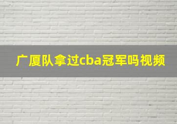 广厦队拿过cba冠军吗视频