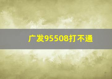 广发95508打不通