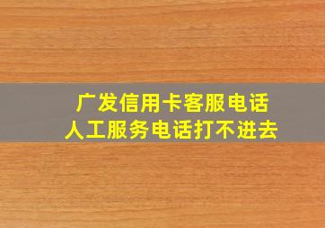 广发信用卡客服电话人工服务电话打不进去