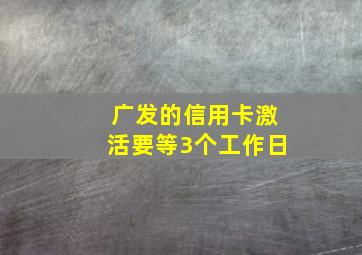 广发的信用卡激活要等3个工作日