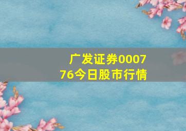 广发证券000776今日股市行情