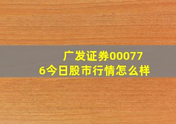 广发证券000776今日股市行情怎么样