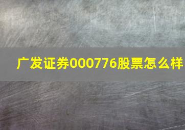 广发证券000776股票怎么样