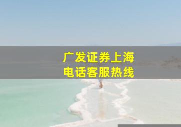 广发证券上海电话客服热线