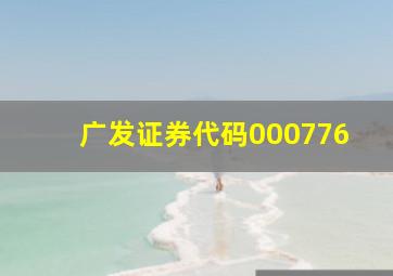 广发证券代码000776