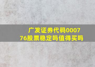 广发证券代码000776股票稳定吗值得买吗