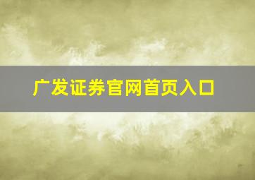 广发证券官网首页入口