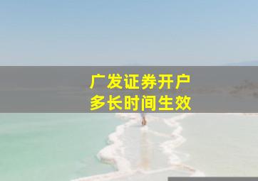 广发证券开户多长时间生效