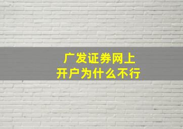 广发证券网上开户为什么不行