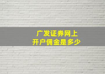 广发证券网上开户佣金是多少