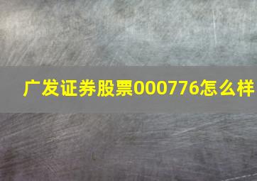 广发证券股票000776怎么样