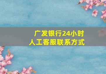 广发银行24小时人工客服联系方式