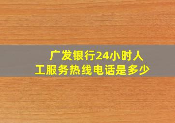 广发银行24小时人工服务热线电话是多少