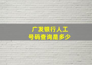 广发银行人工号码查询是多少