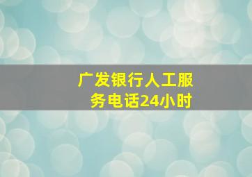 广发银行人工服务电话24小时