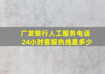 广发银行人工服务电话24小时客服热线是多少