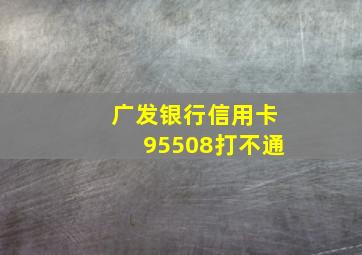 广发银行信用卡95508打不通