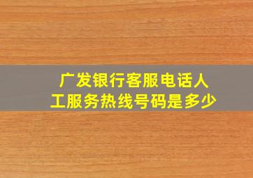 广发银行客服电话人工服务热线号码是多少