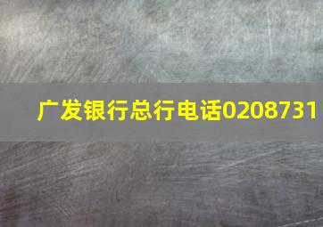 广发银行总行电话0208731