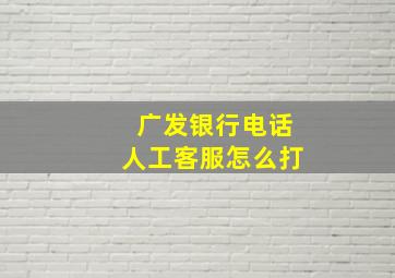 广发银行电话人工客服怎么打