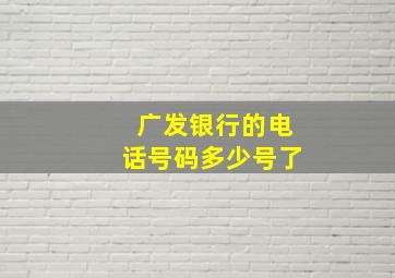 广发银行的电话号码多少号了