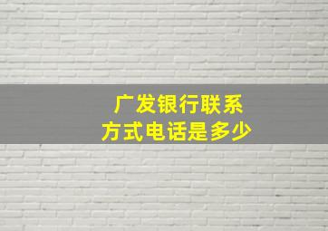 广发银行联系方式电话是多少