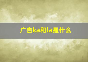 广告ka和la是什么