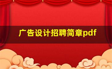 广告设计招聘简章pdf