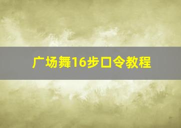 广场舞16步口令教程