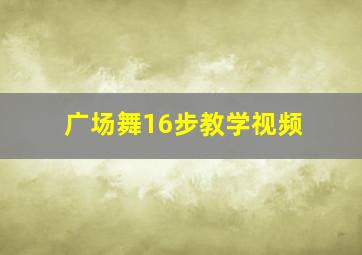 广场舞16步教学视频