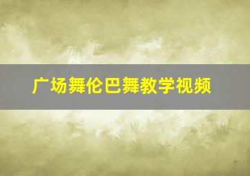 广场舞伦巴舞教学视频