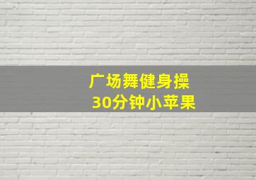 广场舞健身操30分钟小苹果