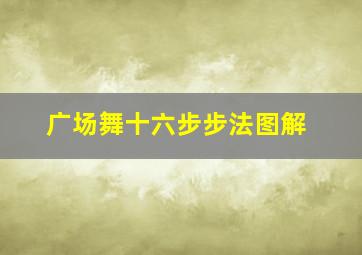 广场舞十六步步法图解