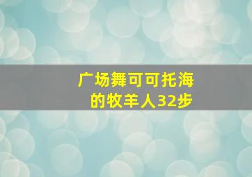 广场舞可可托海的牧羊人32步