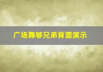 广场舞够兄弟背面演示