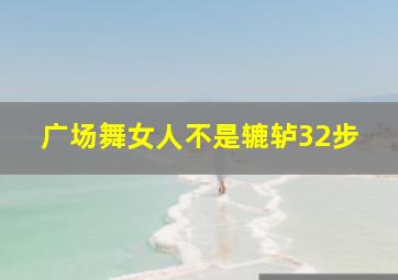 广场舞女人不是辘轳32步