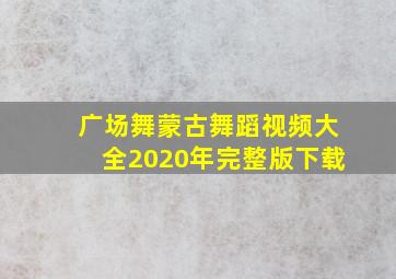 广场舞蒙古舞蹈视频大全2020年完整版下载