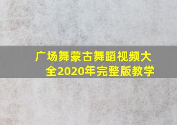 广场舞蒙古舞蹈视频大全2020年完整版教学