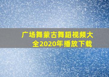 广场舞蒙古舞蹈视频大全2020年播放下载