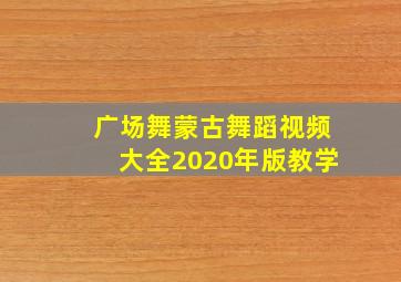 广场舞蒙古舞蹈视频大全2020年版教学