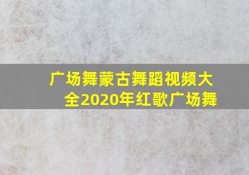 广场舞蒙古舞蹈视频大全2020年红歌广场舞