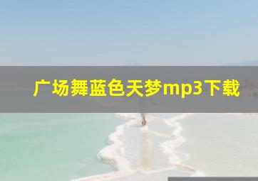 广场舞蓝色天梦mp3下载