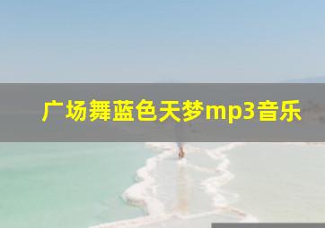 广场舞蓝色天梦mp3音乐