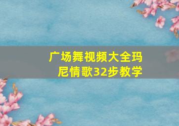 广场舞视频大全玛尼情歌32步教学