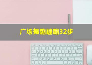 广场舞蹦蹦蹦32步