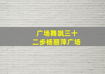 广场舞飒三十二步杨丽萍广场