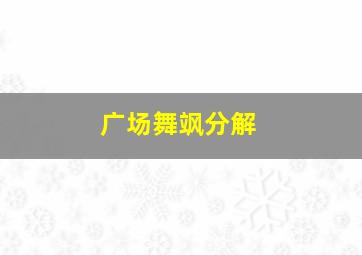 广场舞飒分解