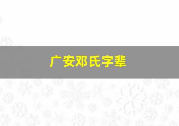 广安邓氏字辈