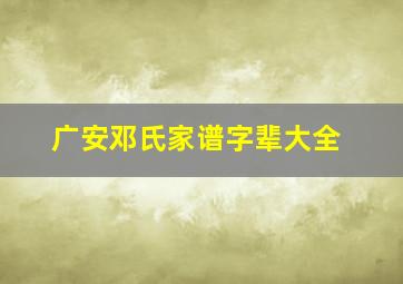 广安邓氏家谱字辈大全