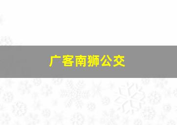 广客南狮公交